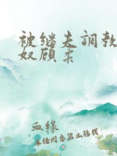 被继夫调教成肉奴顾柔