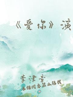 《爱你》演员表