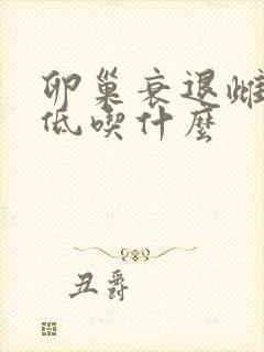 卵巢衰退雌激素低吃什么
