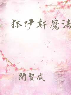 狐伊斯魔法少女