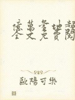 亿万爹地超给力全文免费阅读