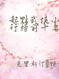 起点武侠小说排行榜前十名