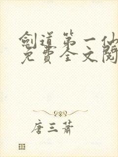 剑道第一仙苏奕免费全文阅读