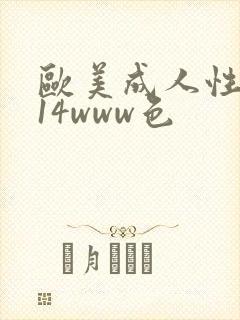 欧美成人性1314www色