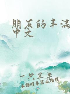 朋友的丰满人妻中文