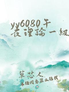 yy6080午夜理论一级片
