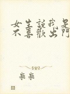 女生说我是宅女不喜欢出门怎么回复