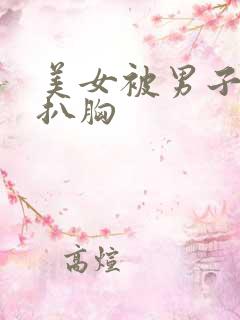 美女被男子强吻扒胸