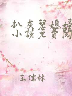 扒灰儿媳妇情节小说免费阅读全文无弹窗