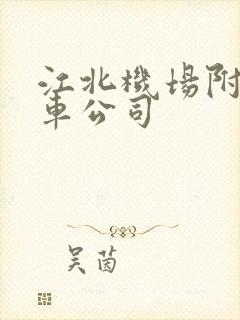 江北机场附近租车公司