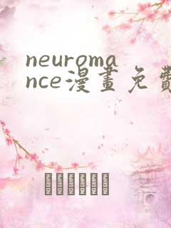 neuromance漫画免费下拉式