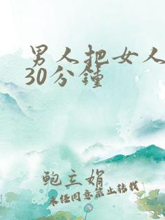 男人把女人爽捅30分钟