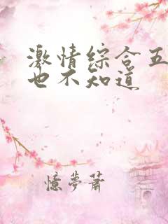 激情综合五月俺也不知道