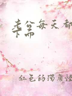 老公每天都舔我下面