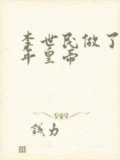 李世民做了多少年皇帝