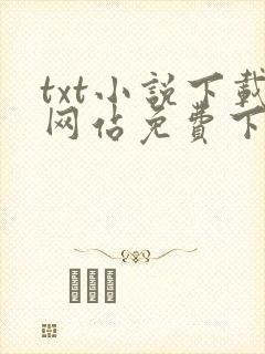 txt小说下载网站免费下载