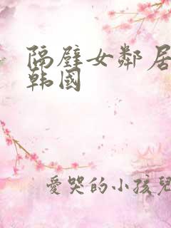 隔壁女邻居电影韩国