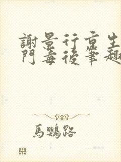 谢景行重生之将门毒后笔趣阁