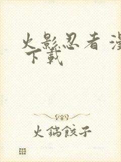 火影忍者 漫画 下载