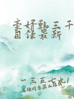 豪婿韩三千章节目录最新