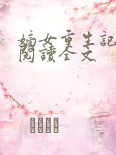 嫡女重生记免费阅读全文