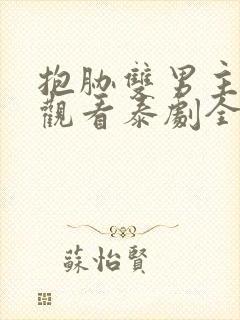 抱胁双男主免费观看泰剧全集高清