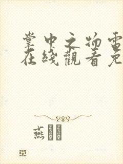 掌中之物电视剧在线观看免费全集