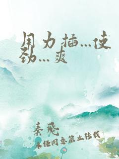 用力插...使劲...爽
