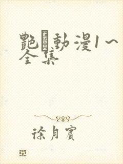 艳鉧动漫1～6全集