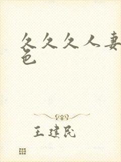 久久久人妻精品色