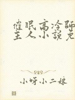 催眠高冷师姐叫主人小说免费阅读
