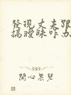 发现丈夫跟别人搞暧昧咋办