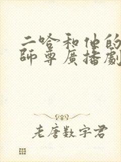 二哈和他的白猫师尊广播剧