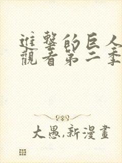 进击的巨人免费观看第二季