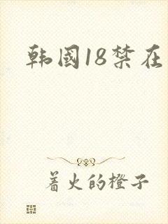 韩国18禁在线