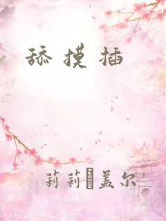 舔 摸 插