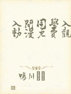 入间同学入魔了动漫免费观看第一季在线观看
