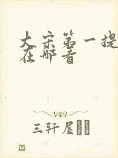 大宋第一提刑官在哪看
