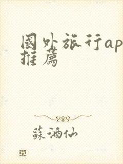 国外旅行app推荐