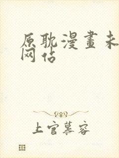 原耽漫画未删减网站