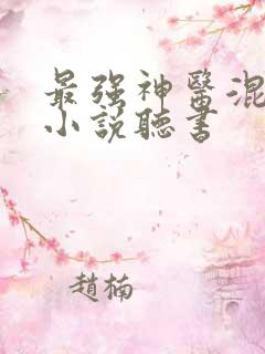 最强神医混都市小说听书