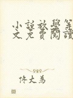 小说放学等我全文免费阅读 小说放学等我全文免费阅读
