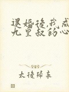 退婚后,我成了九皇叔的心尖宠短剧