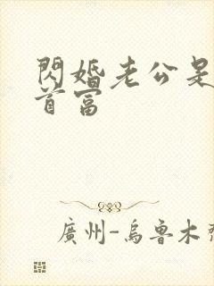 闪婚老公是神秘首富