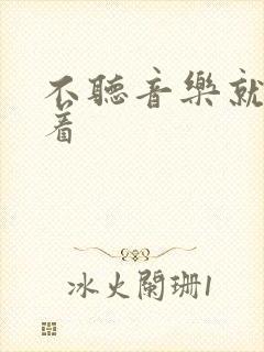 不听音乐就睡不着
