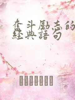 奋斗励志的句子经典语句