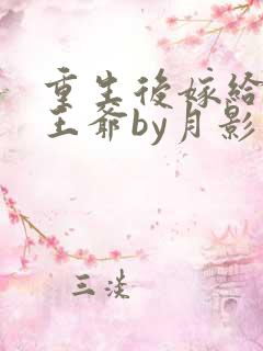 重生后嫁给病弱王爷by月影星