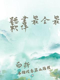听书最全最好的软件