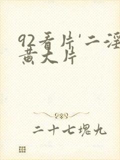92看片'二淫黄大片