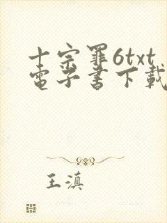 十宗罪6txt电子书下载